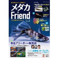 代金振込限定　メダカFriend　VOL.2　1冊送料込￥2,200