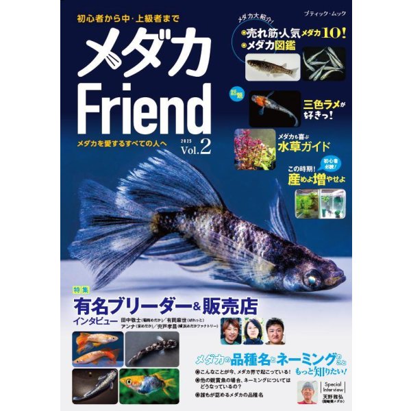 画像1: 代金振込限定　メダカFriend　VOL.2　1冊送料込￥2,200