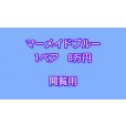 画像1:  閲覧用   　マーメイドブルー　1ペア　8万円 (1)