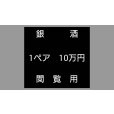 画像1:  閲覧用   　　銀酒　1ペア　10万円 (1)