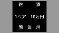  閲覧用   　　銀酒　1ペア　10万円