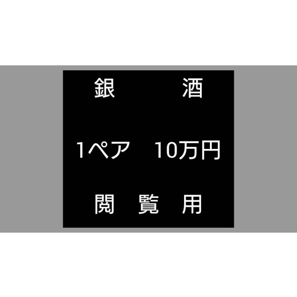 画像1:  閲覧用   　　銀酒　1ペア　10万円