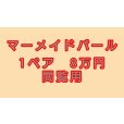 画像1:  閲覧用   　マーメイドパール　1ペア　8万円 (1)