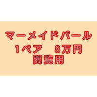  閲覧用   　マーメイドパール　1ペア　8万円
