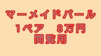  閲覧用   　マーメイドパール　1ペア　8万円