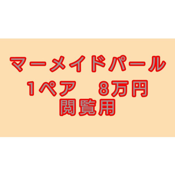 画像1:  閲覧用   　マーメイドパール　1ペア　8万円