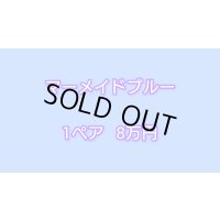 マーメイドブルー　1ペア　8万円