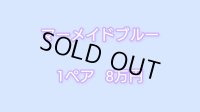 マーメイドブルー　1ペア　8万円