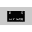 画像1: 銀洒　1ペア　10万円 (1)