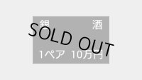 銀洒　1ペア　10万円