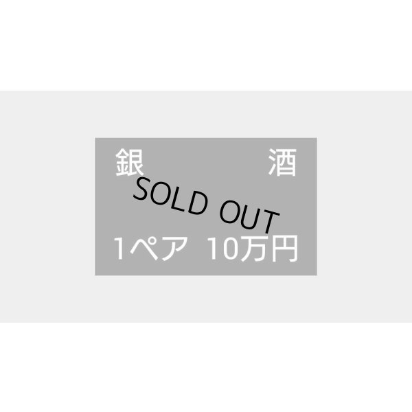 画像1: 銀洒　1ペア　10万円