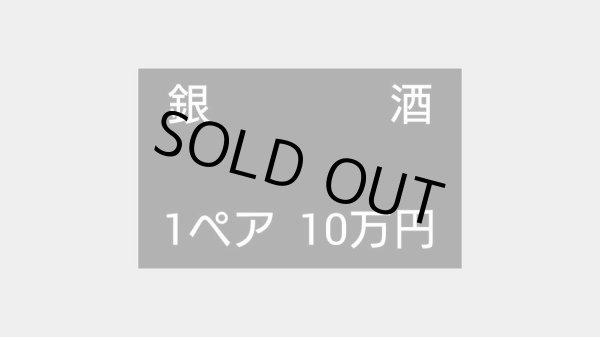画像1: 銀洒　1ペア　10万円 (1)
